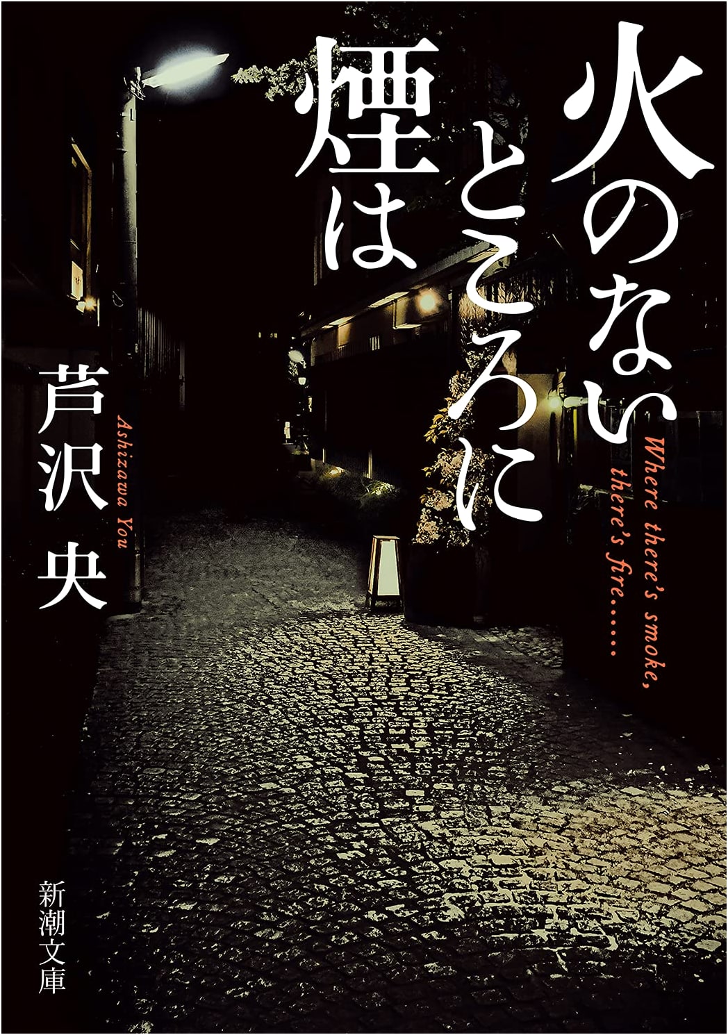 Where There's Smoke: A Novel by Hisashi Ashizawa