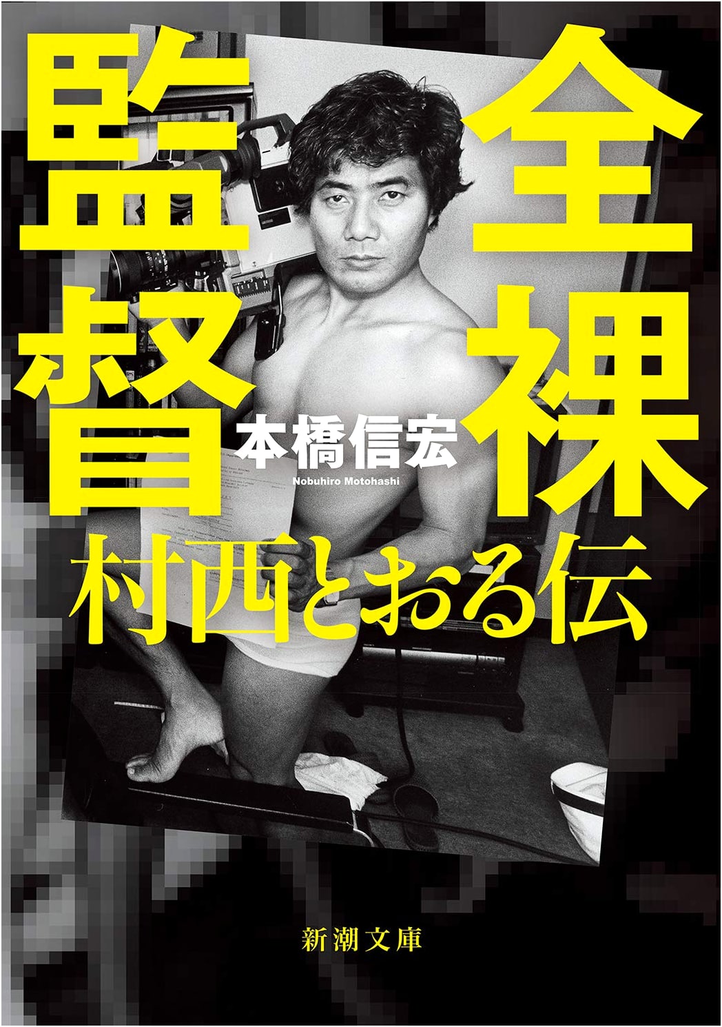 The Naked Director: The Legend of Tōru Muranishi (Shinchō Bunko Edition)