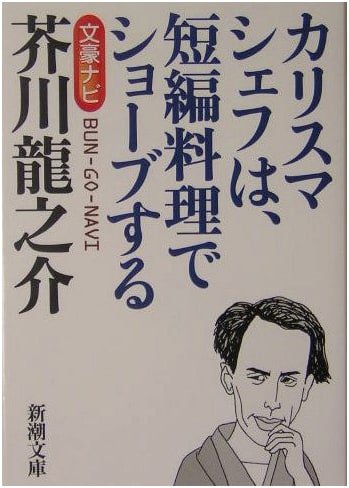 Literary Guide: Ryūnosuke Akutagawa (Shinchō Bunko)