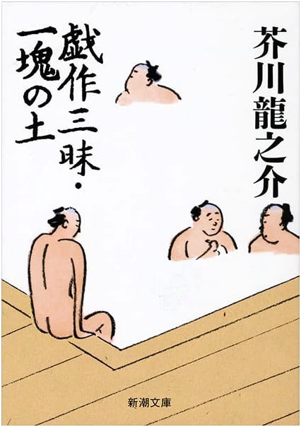 Grotesque Genius & A Piece of Soil - Ryunosuke Akutagawa (Shinchosha)