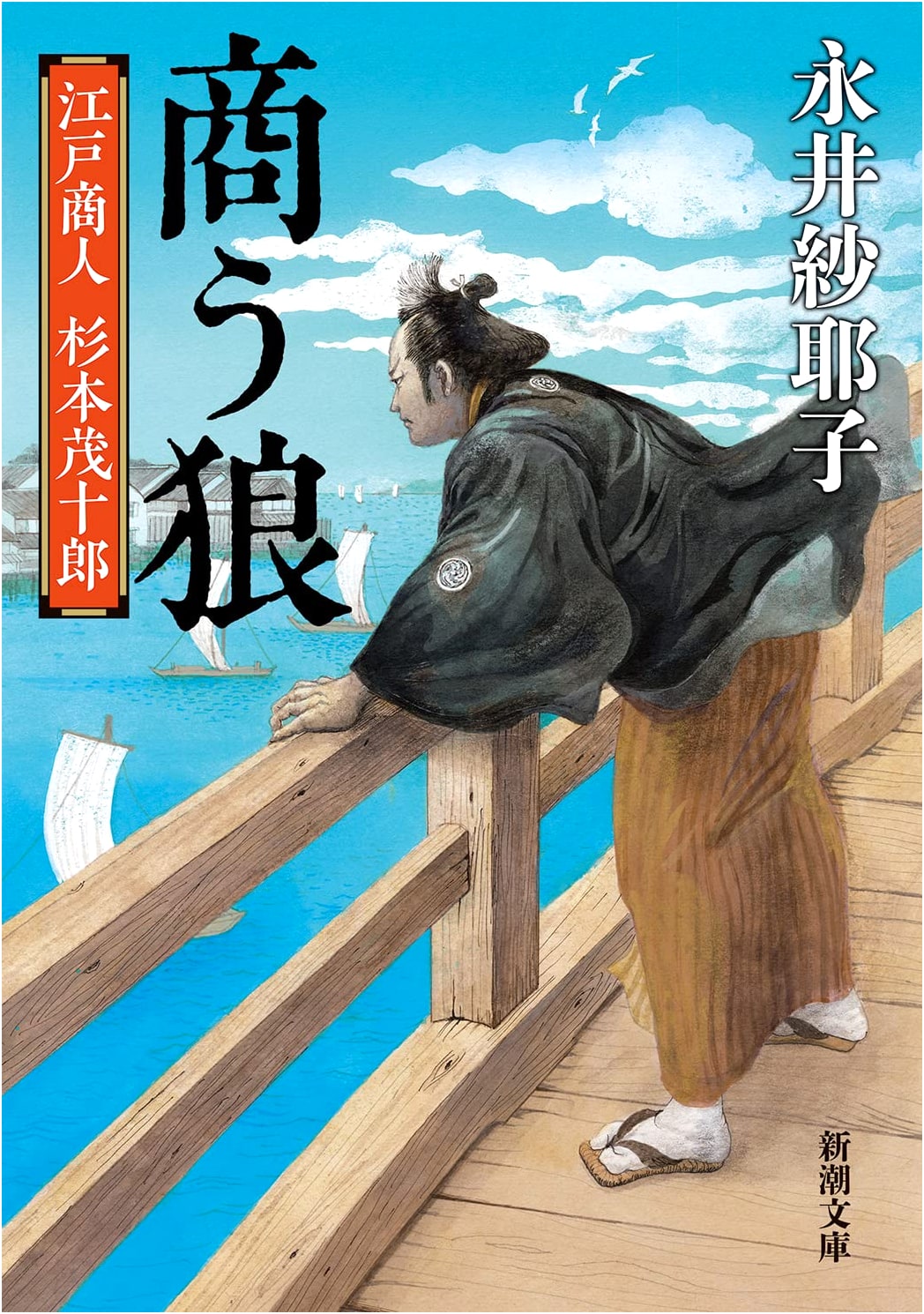 The Merchant Wolf by Sayako Nagai (Shinchosha Bunko)