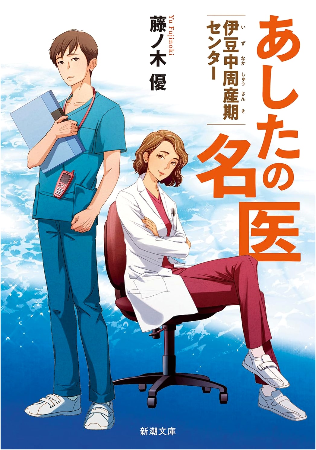 Tomorrow's Master Doctor: Izu Perinatal Medical Center by Yuu Fujinoki