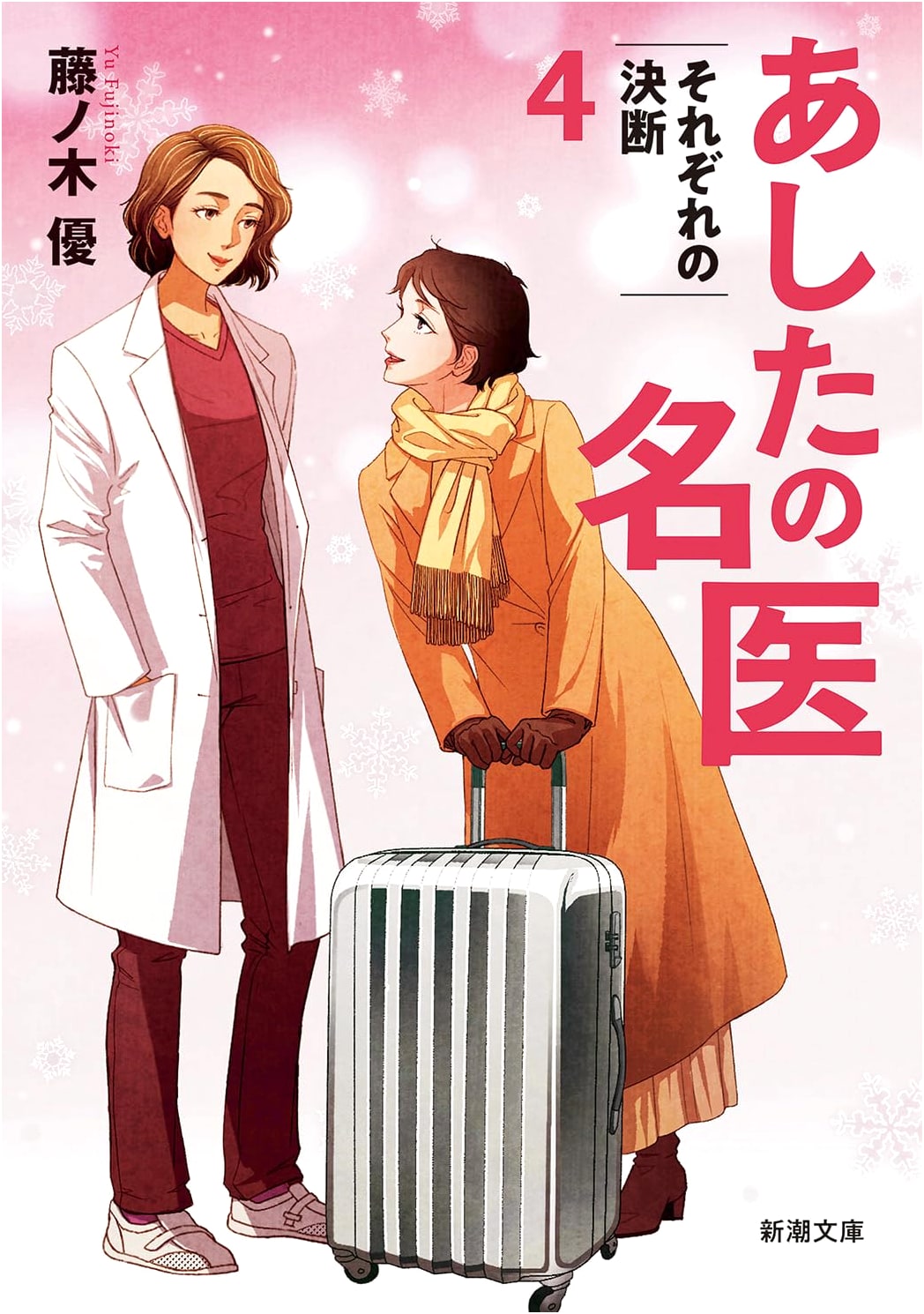 Tomorrow's Renowned Doctors 4: Each Decides (Shincho Bunko)