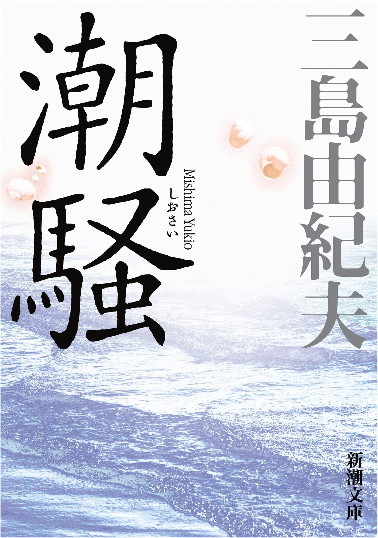 The Sound of Waves by Yukio Mishima