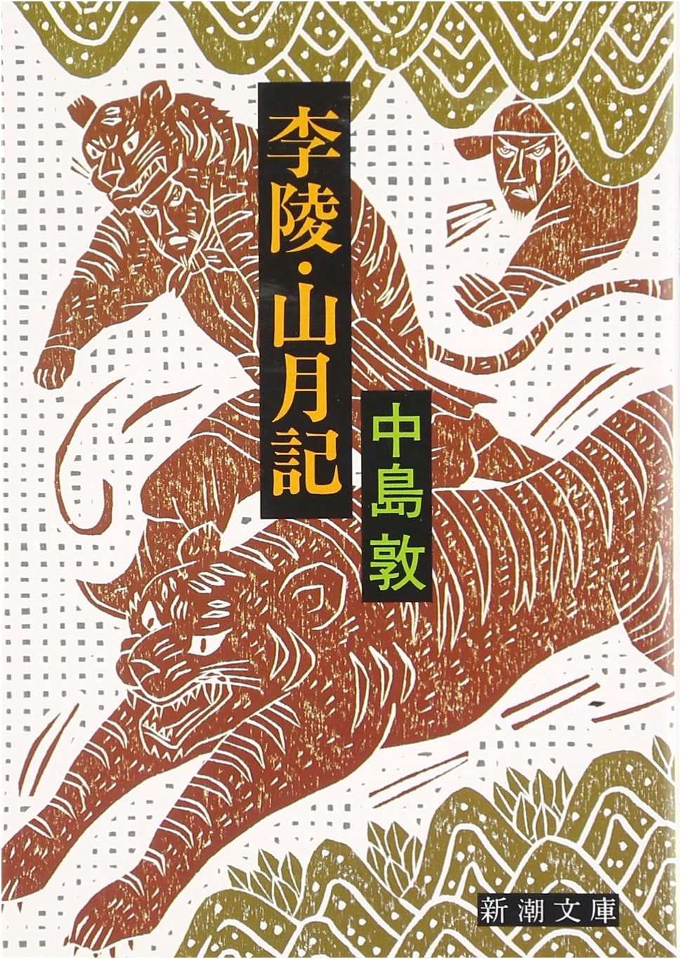 Ri Ryo/Sangetsuki: Stories by Atsushi Nakajima (Shinchosha Bunko)
