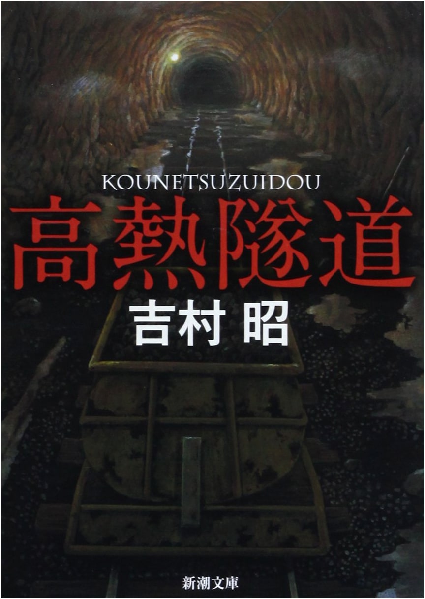 High-Heat Tunnel by Yoshimura Akira