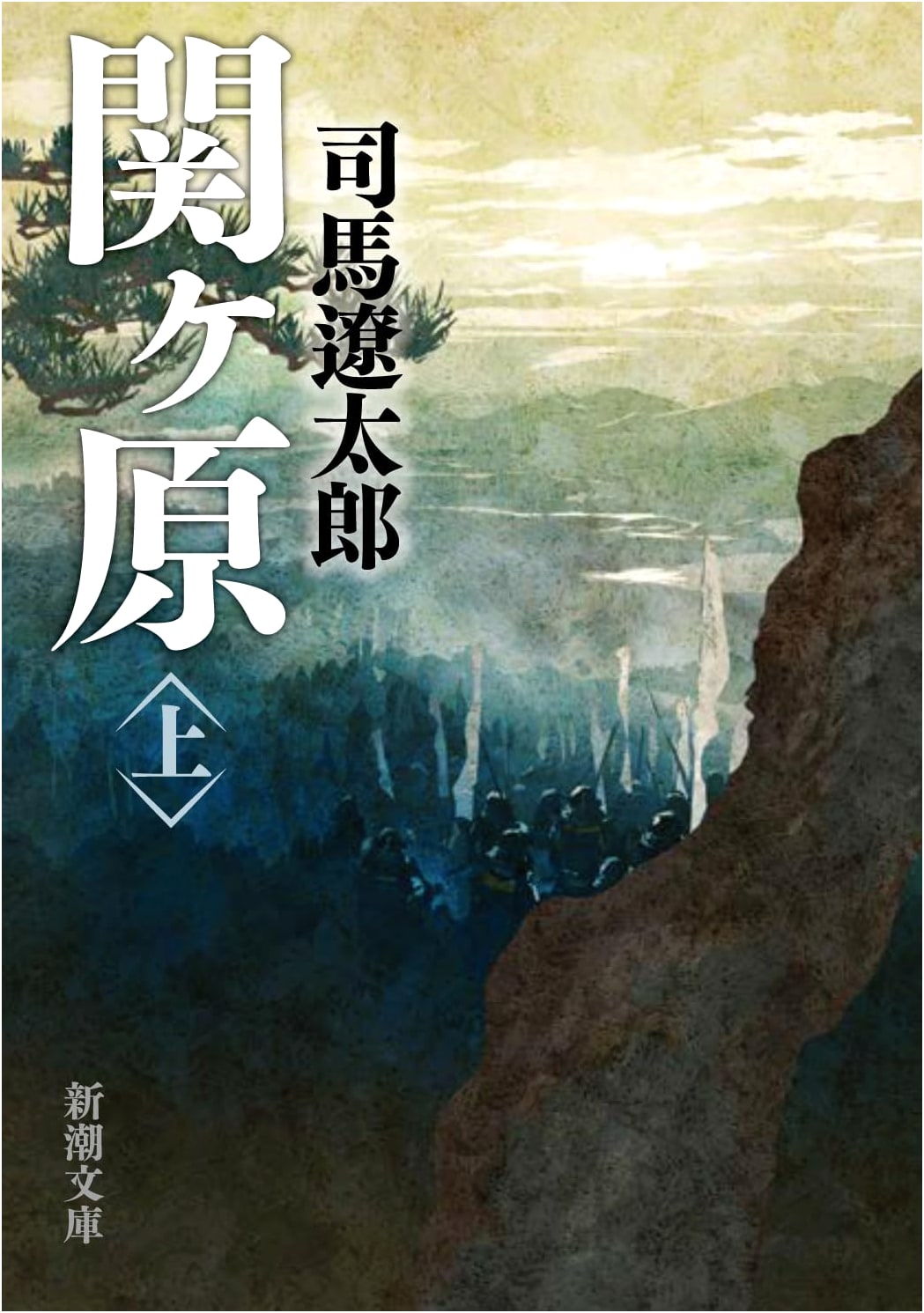 Sekigahara (Part 1) by Ryotaro Shiba