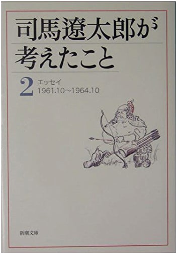 The Thoughts of Ryotaro Shiba, Vol. 2: Essays (Oct 1961 - Oct 1964)