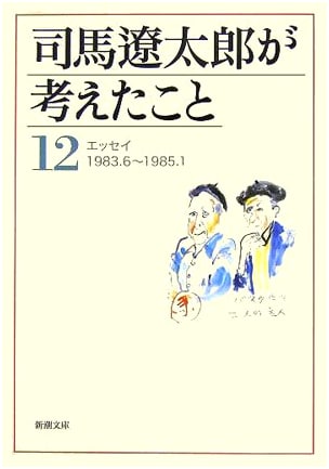 Shiba Ryotaro's Reflections, Vol. 12: Collected Essays 1983-1985 (Shincho Bunko)