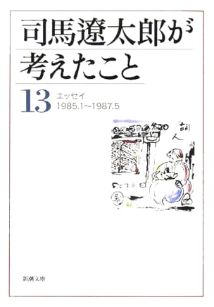 What Ryotaro Shiba Thought Vol. 13: Essays 1985.1~1987.5 (Shincho Bunko)
