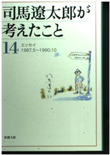 Shiba Ryotaro's Thoughts Vol. 14: Essays, May 1987 - October 1990