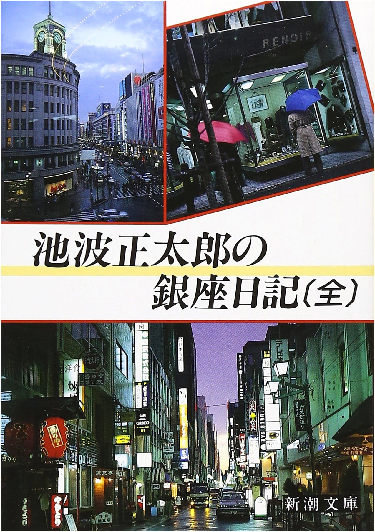 Ikenami Shotaro's Ginza Diary (Complete)