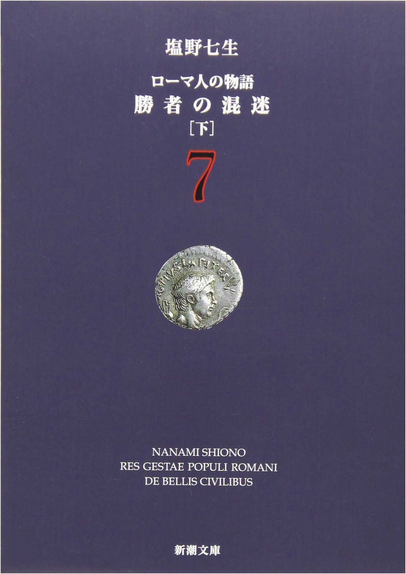 The Story of the Romans (7) - The Confusion of the Victors (Part 2) (Shincho Bunko)