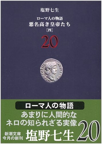 The Story of the Romans Vol. 20: Notorious Emperors (4) (Shincho Bunko)