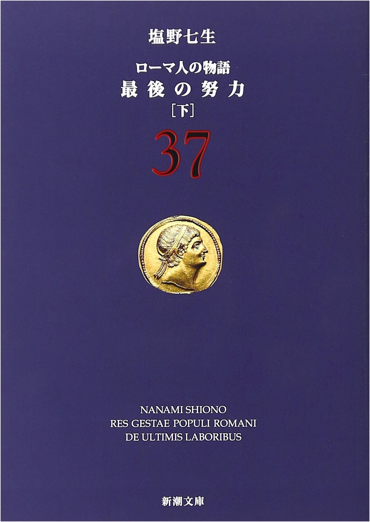 The Story of the Romans Vol. 37: The Last Effort, Part 2 (Shincho Bunko)