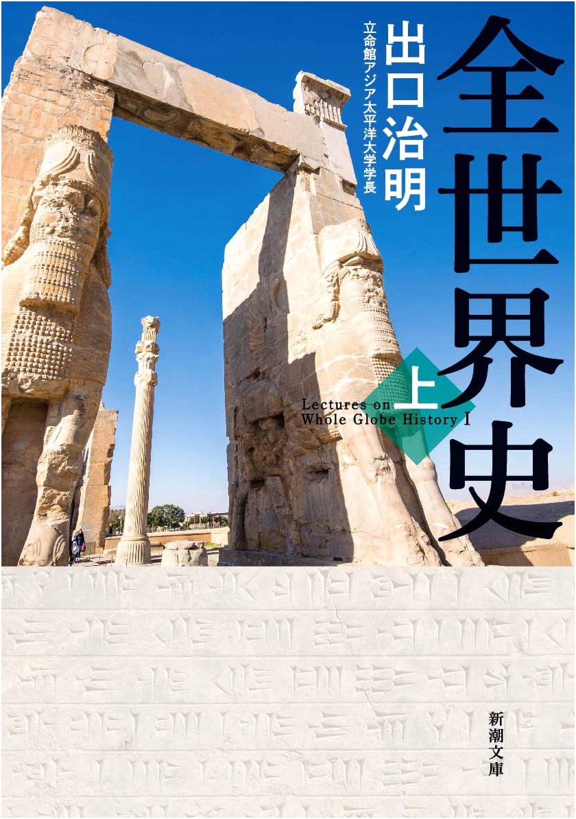 A Complete History of the World, Vol. 1 (Shincho Bunko Edition)