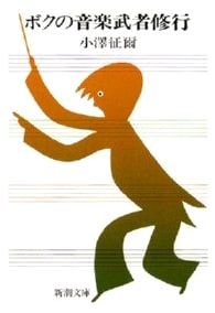 My Musical Apprenticeship by Seiji Ozawa