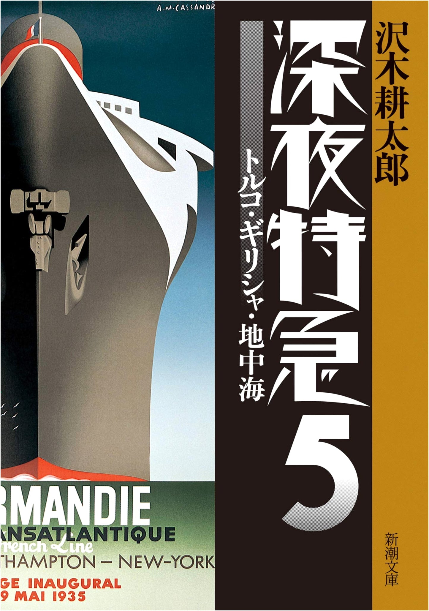 Midnight Express 5: Turkey, Greece, and the Mediterranean - Kotaro Sawaki
