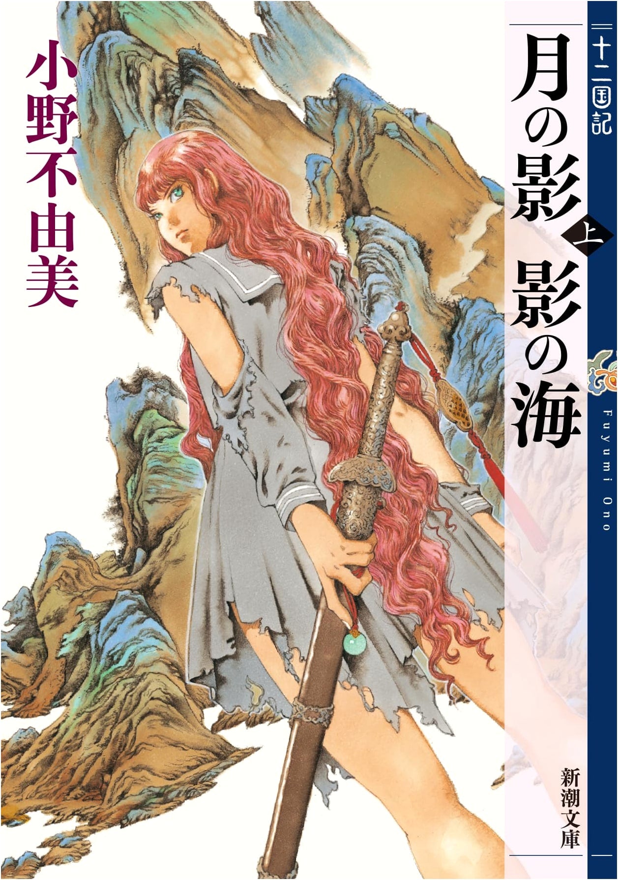 Sea of Shadow, Shadow of the Moon, Part 1 (The Twelve Kingdoms) by Fuyumi Ono
