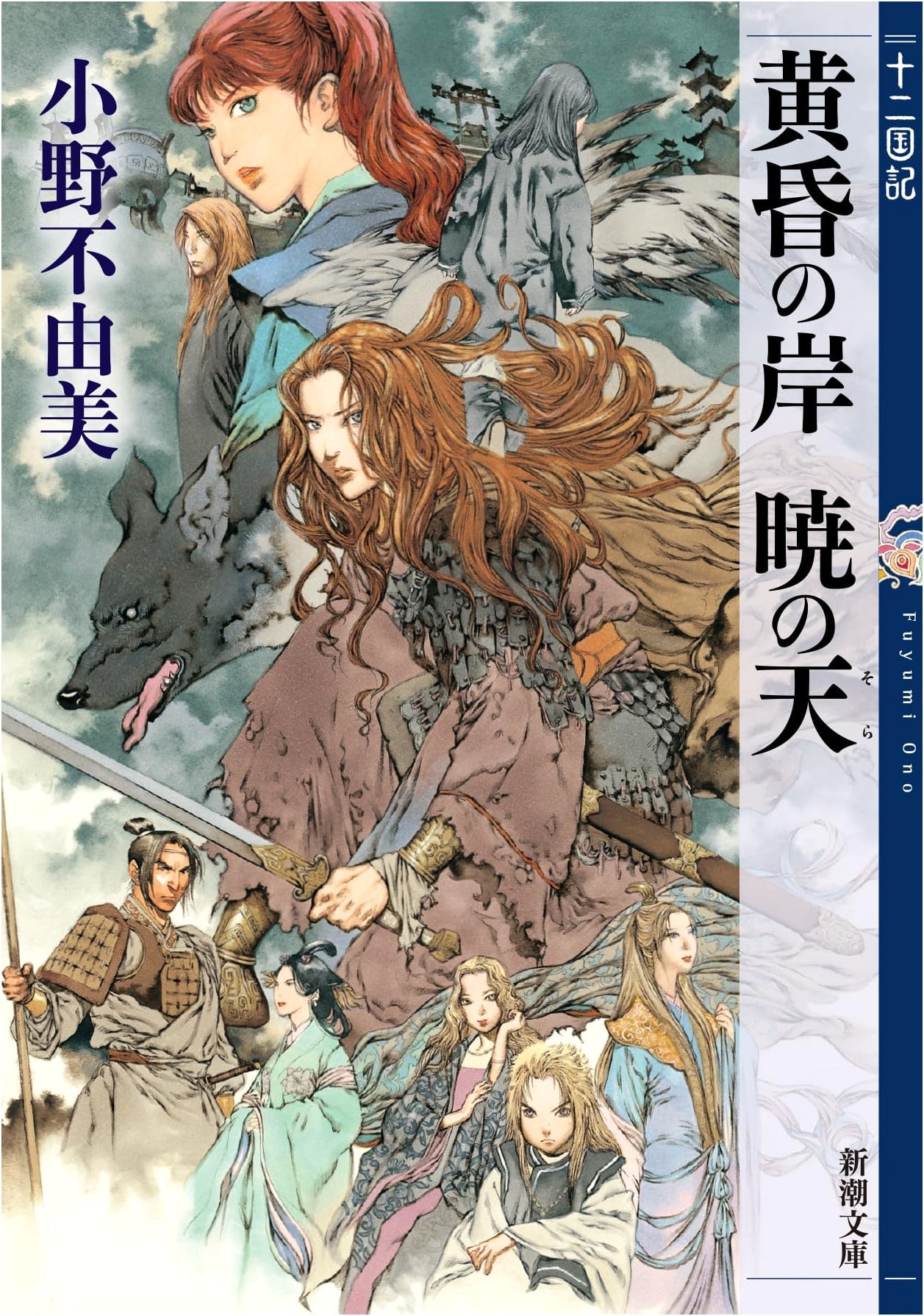 The Twelve Kingdoms: Shore of Twilight, Sky of Dawn - Fuyumi Ono