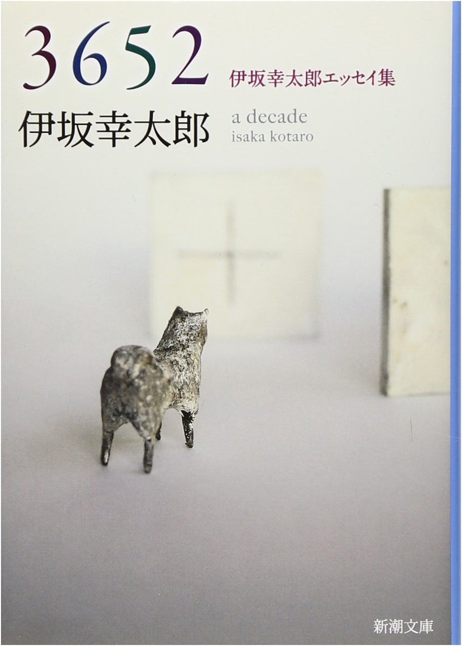 Isaka Kotaro Essay Collection (Shincho Bunko)