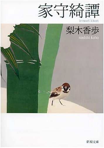 Strange Tales of a House Guardian by Nashiki, Kahoko
