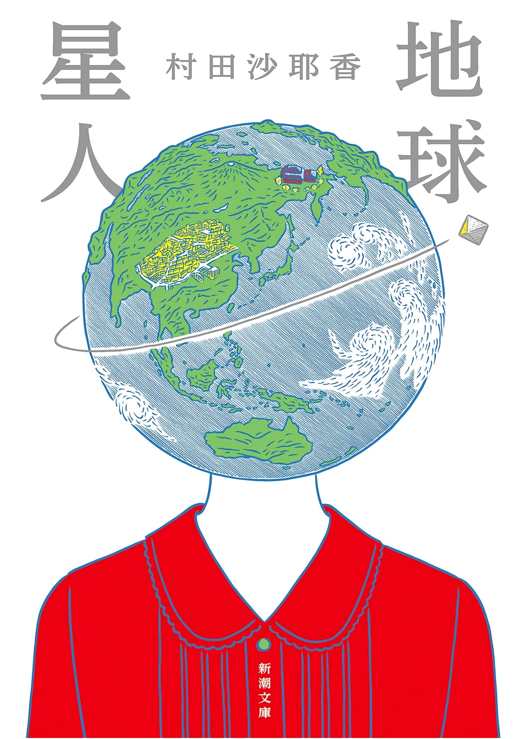 Earthlings by Sayaka Murata