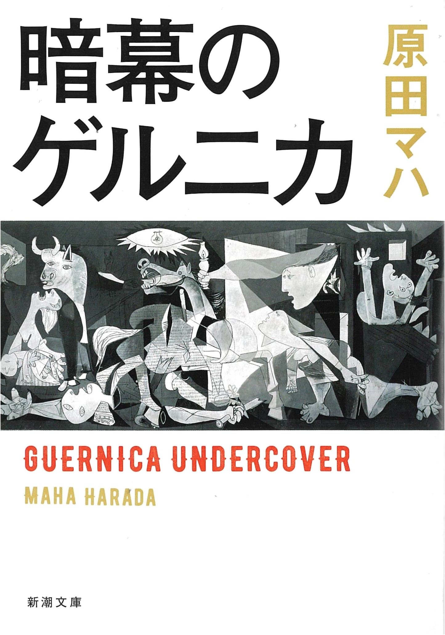 The Guernica in Darkness by Maha Harada