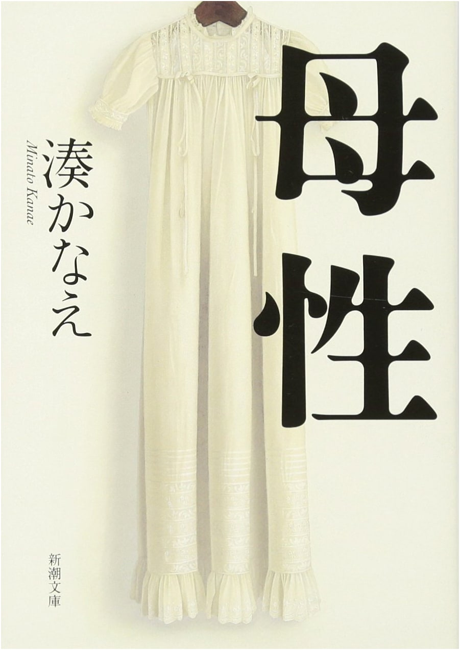 Motherhood by Kanae Minato