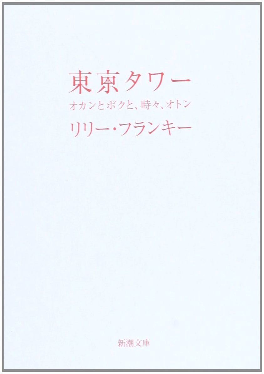 Tokyo Tower: Mom and Me, and Sometimes Dad by Lily Franky