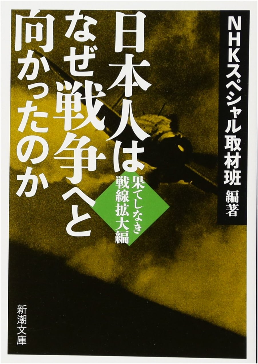 Why Japan Went to War: Endless Frontline Expansion (Shinchosha Bunko)