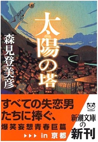 Tower of the Sun by Tomihiko Morimi