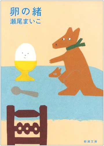 Egg Cord by Seo Maiko (Shinchosha Bunko)