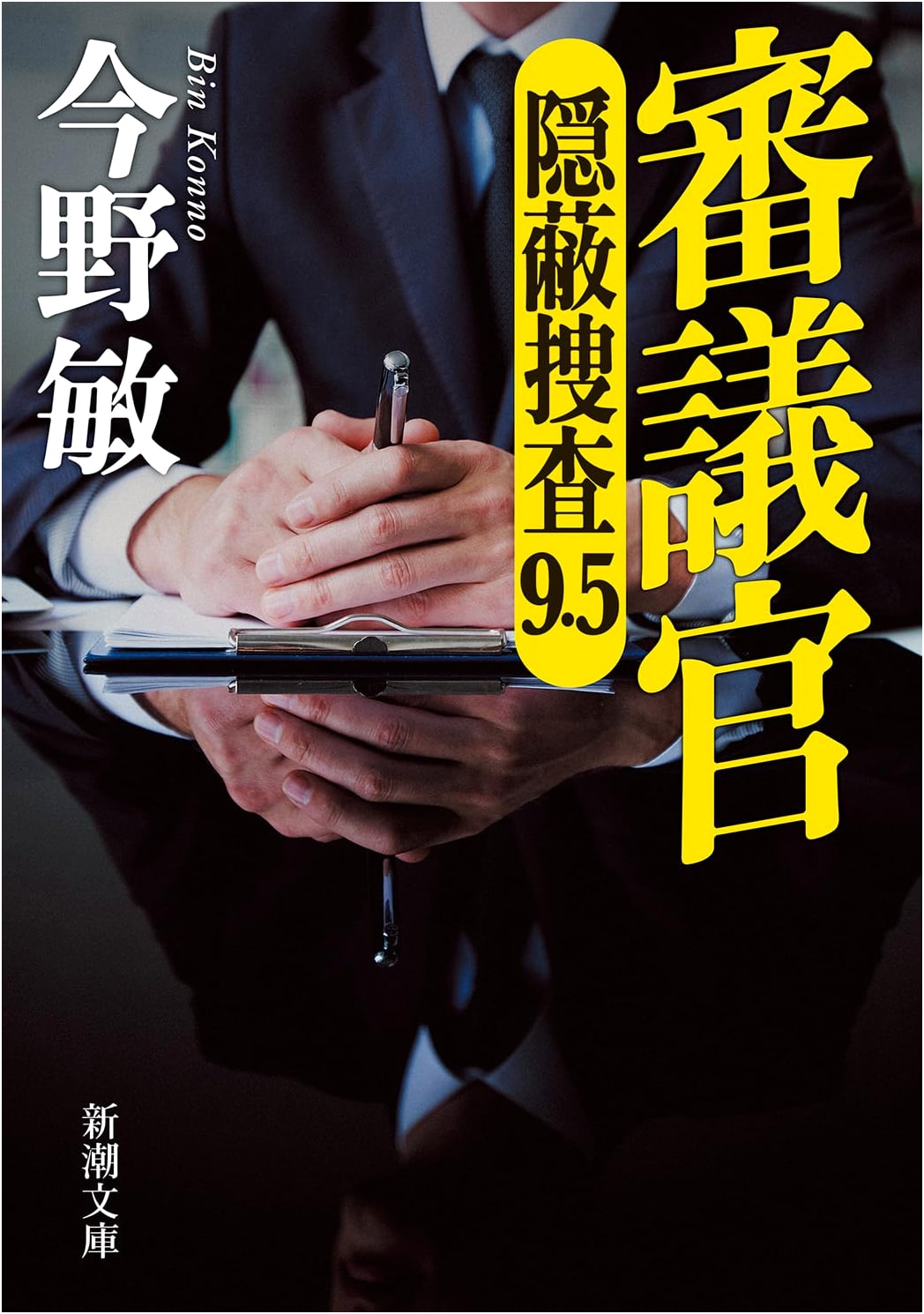 Councilor: Hidden Investigation 9.5 by Bin Konno