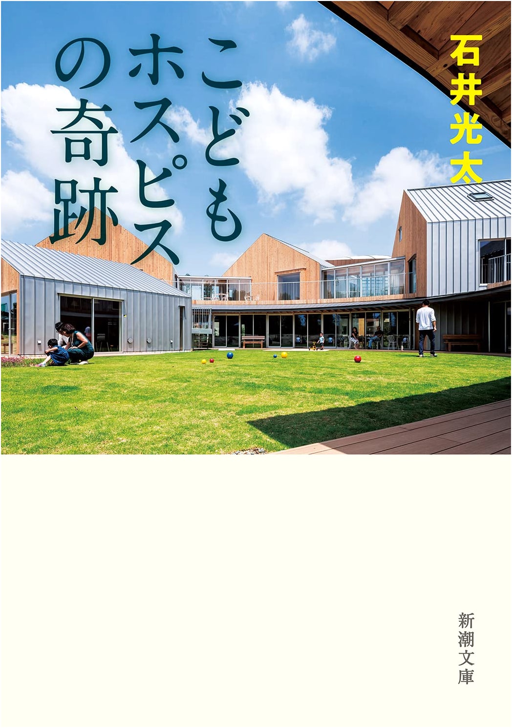 The Miracle of the Children's Hospice (Shinchō Bunko I 99-10)