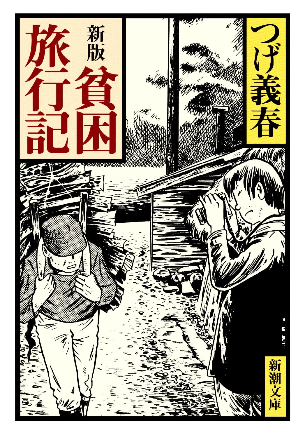 Poverty Travelogue (Shincho Bunko) by Yoshiharu Tsuge