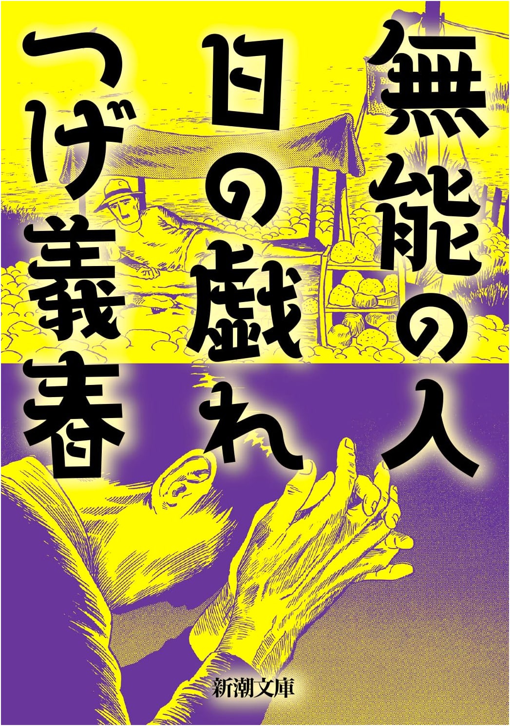 The Man Without Talent and Other Stories by Yoshiharu Tsuge
