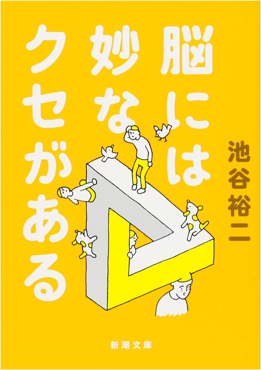The Brain Has a Strange Habit: A Neuroscientist Explores the Mind by Yuji Iketani
