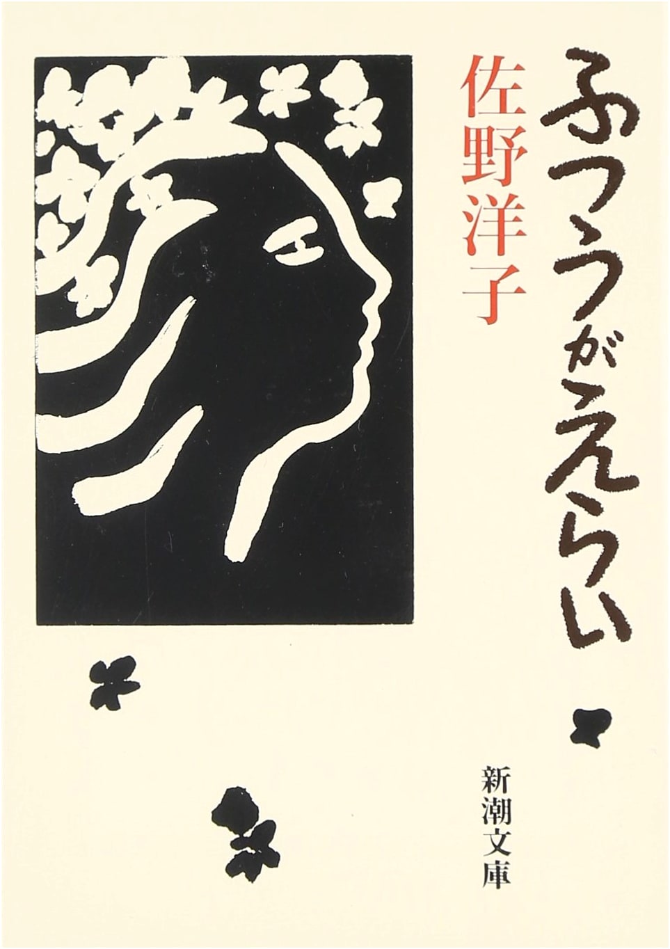 It's Great to Be Normal (Shinchosha Bunko)