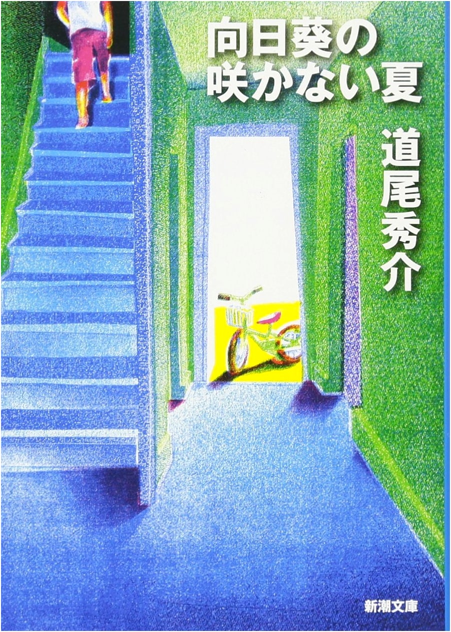 The Summer Without Sunflowers by Shusuke Michio