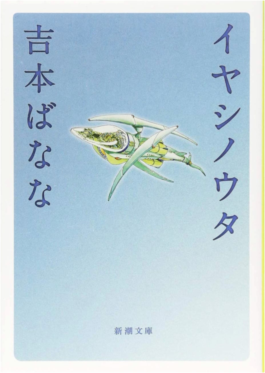Song of Healing (Shinchō Bunko)