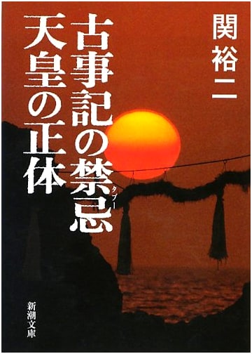 Taboos of the Kojiki: Unveiling the True Identity of the Emperor