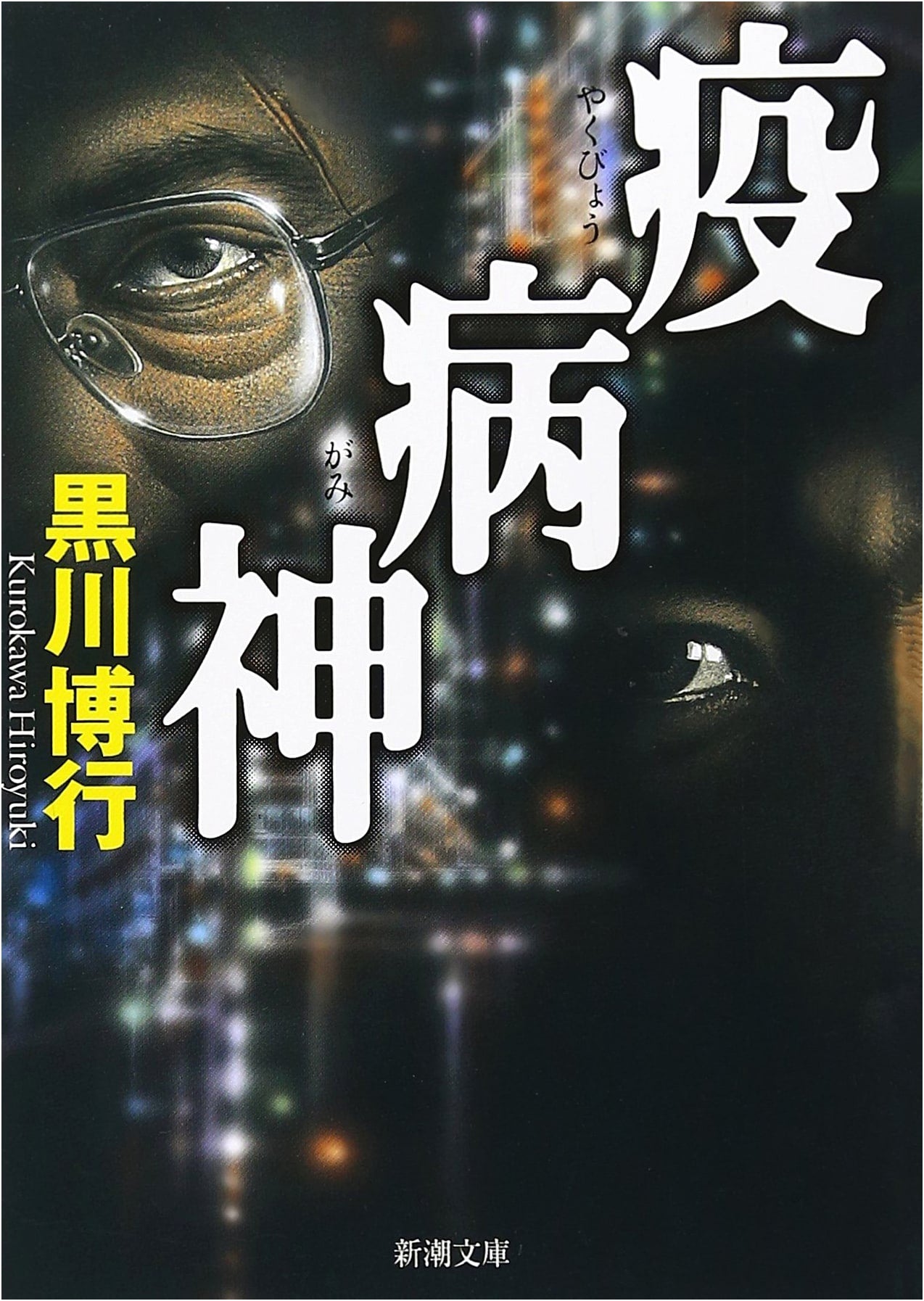 The Scourge God by Hiroyuki Kurokawa (Shincho Bunko)