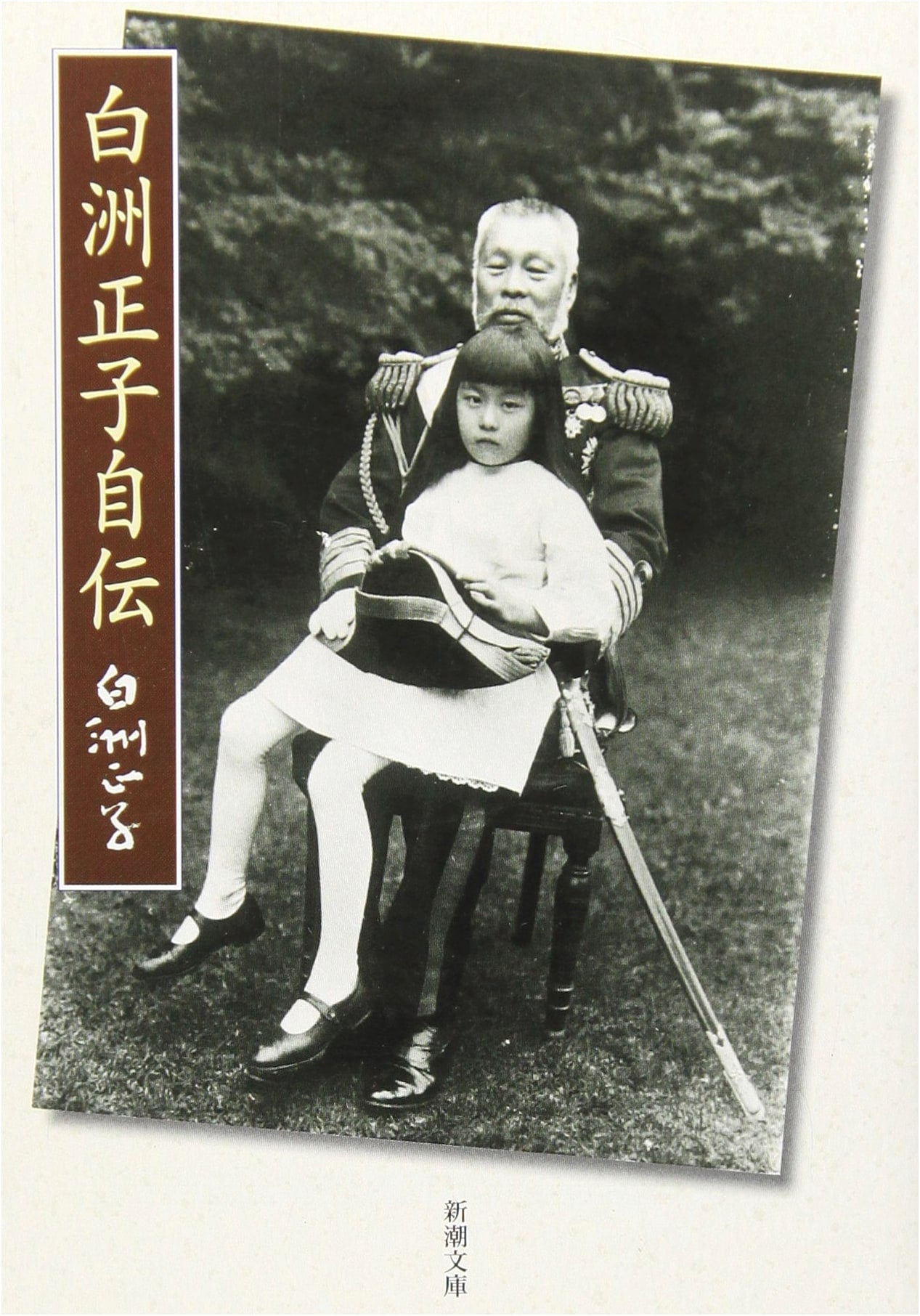 Shirasu Masako: An Autobiography