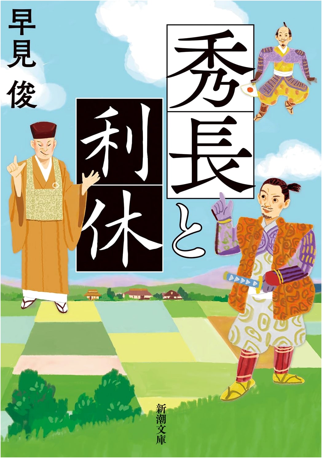 Hidenaga and Rikyu by Shun Hayami (Shinchosha Bunko)