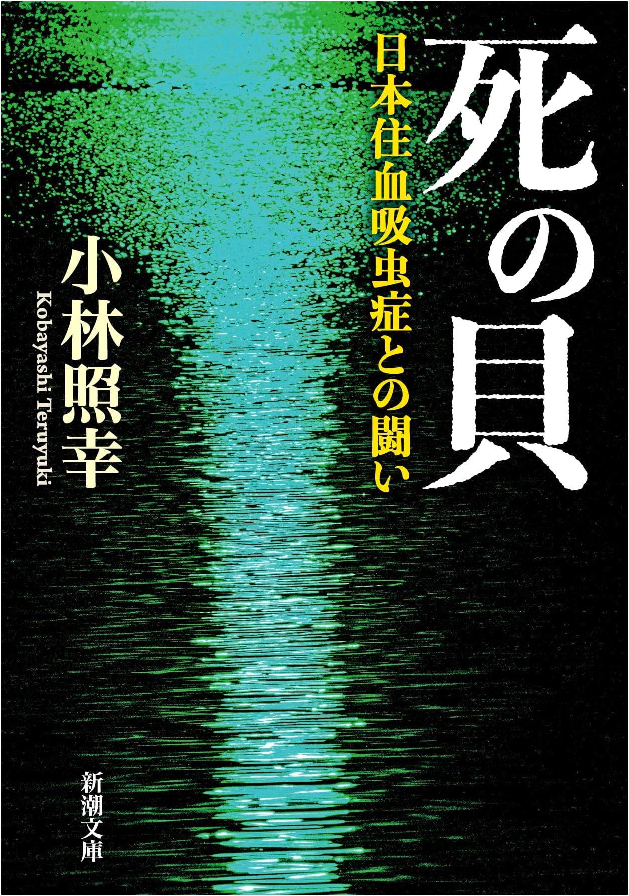 Death Shell: Fighting Japanese Schistosomiasis by Teruyuki Kobayashi