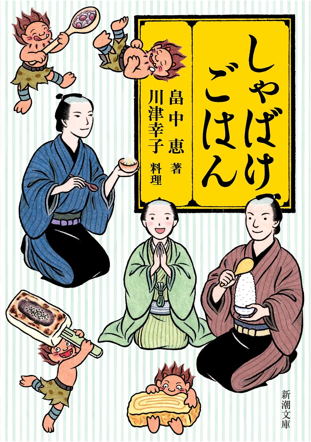 Shabake Gohan (Shinchosha Bunko)