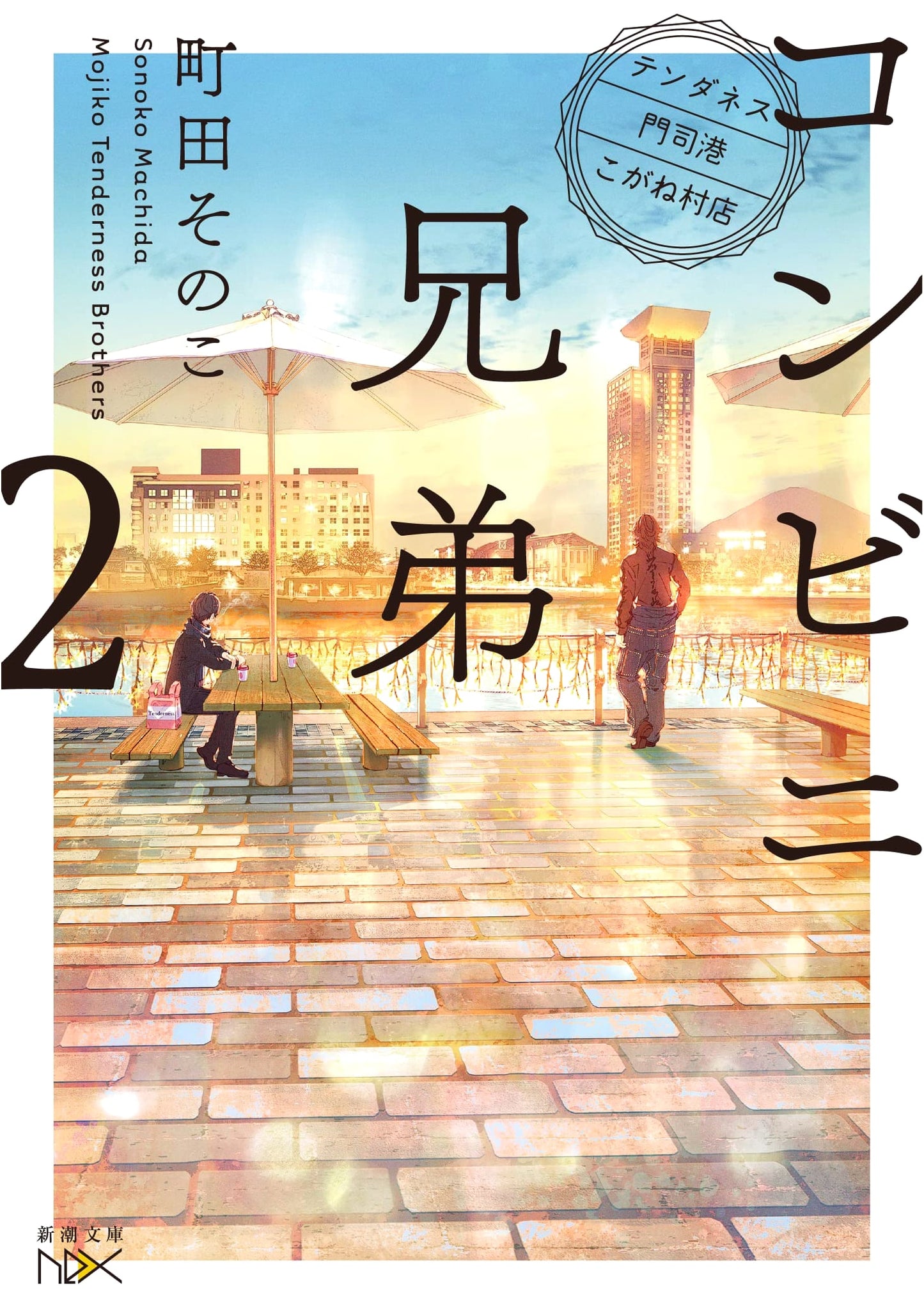 Convenience Store Brothers 2 by Sonoko Machida