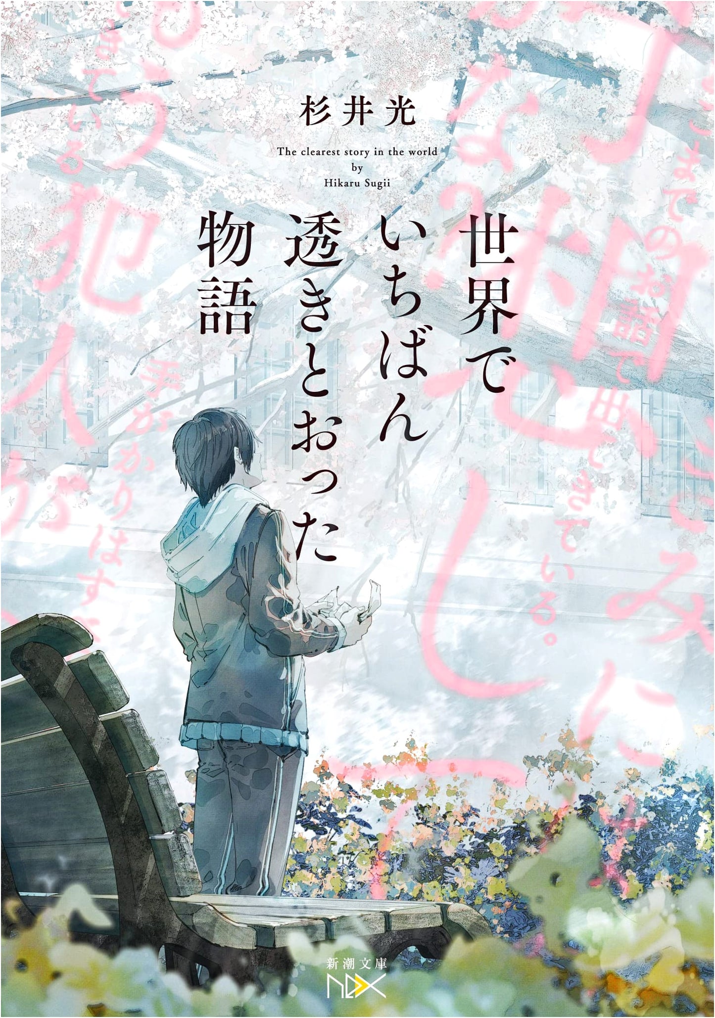 The World's Most Transparent Story by Hikaru Sugii
