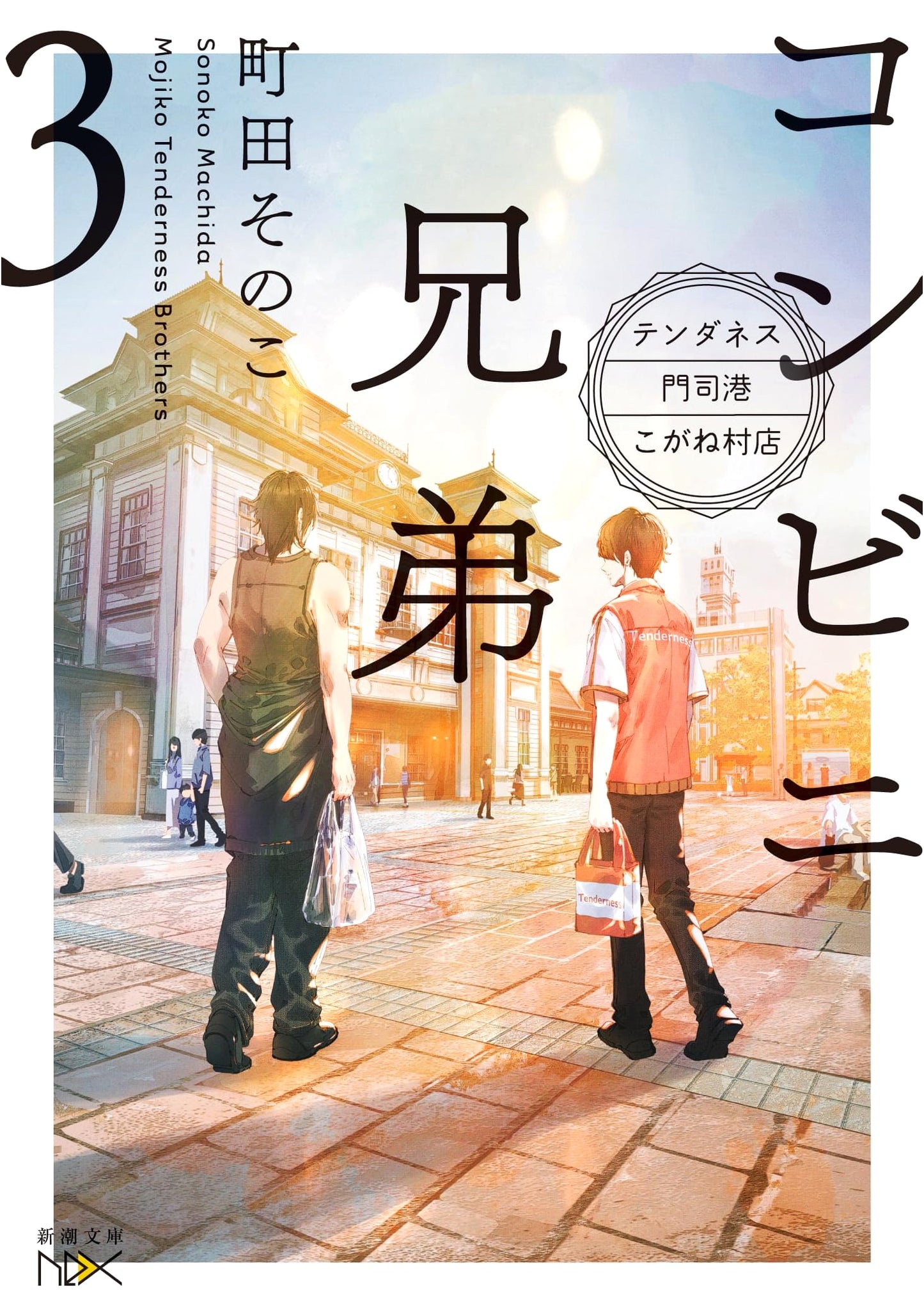 Convenience Store Brothers 3: Tenderness at Mojiko Kogane Village Store by Sonoko Machida